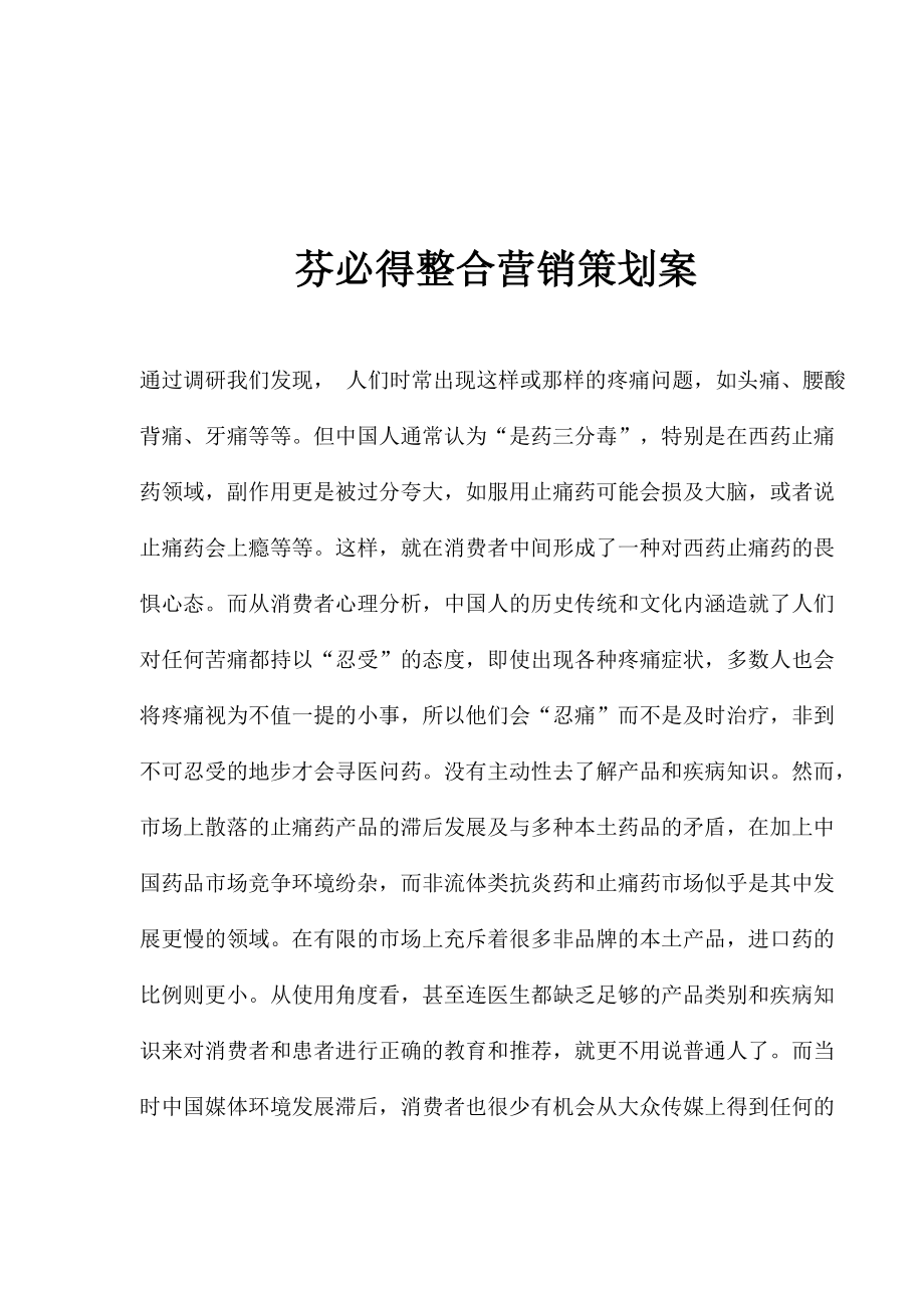 某某品牌止痛药整合营销策划方案.docx_第1页