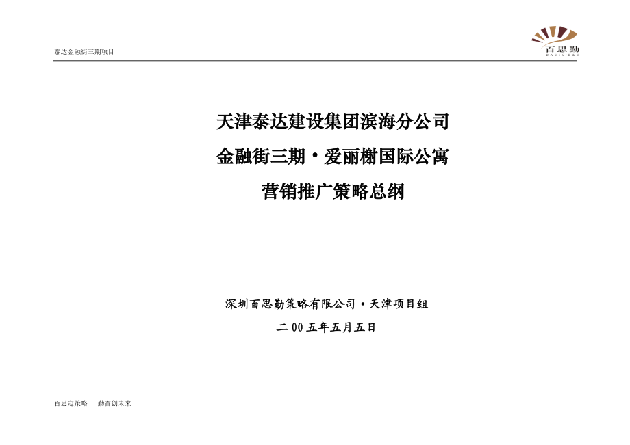 国际公寓营销推广策略.docx_第1页