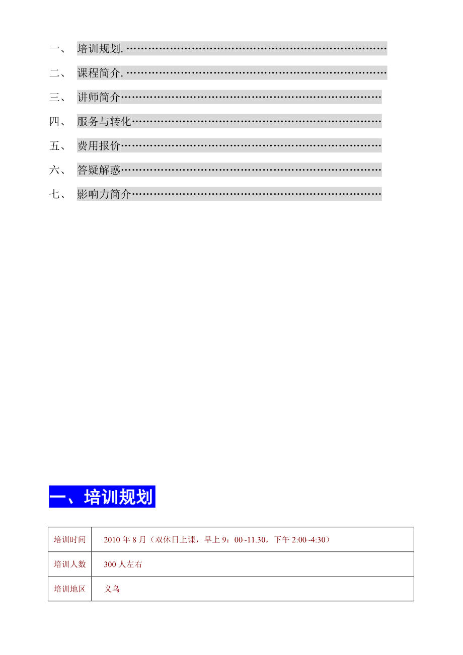 义乌农村合作银行员工业务素养提升培训规划书浙江工商大学.docx_第2页