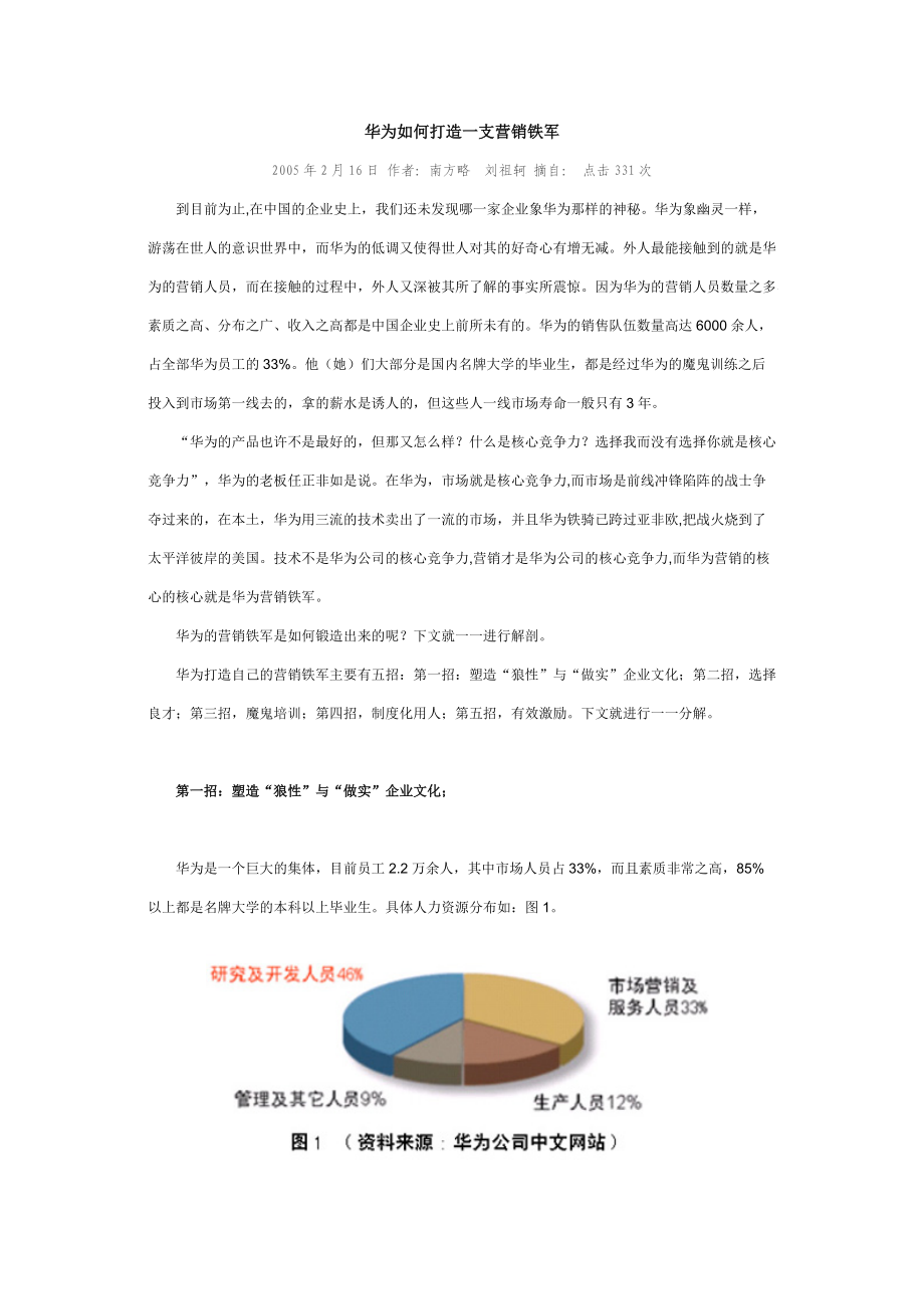 华为如何打造一支营销铁军3421599702.docx_第1页