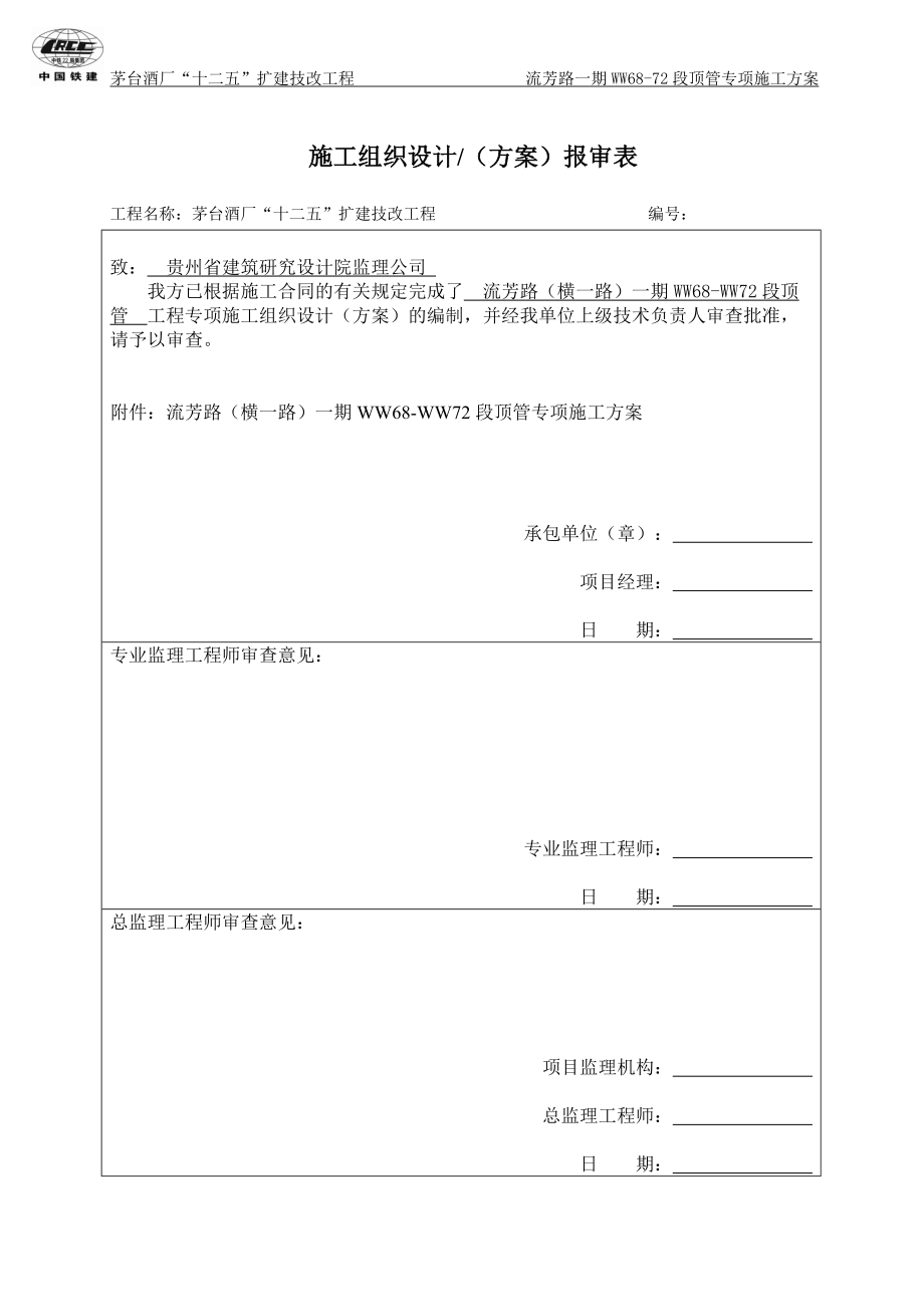 横一路WW68-72顶管专项施工方案-改.docx_第2页