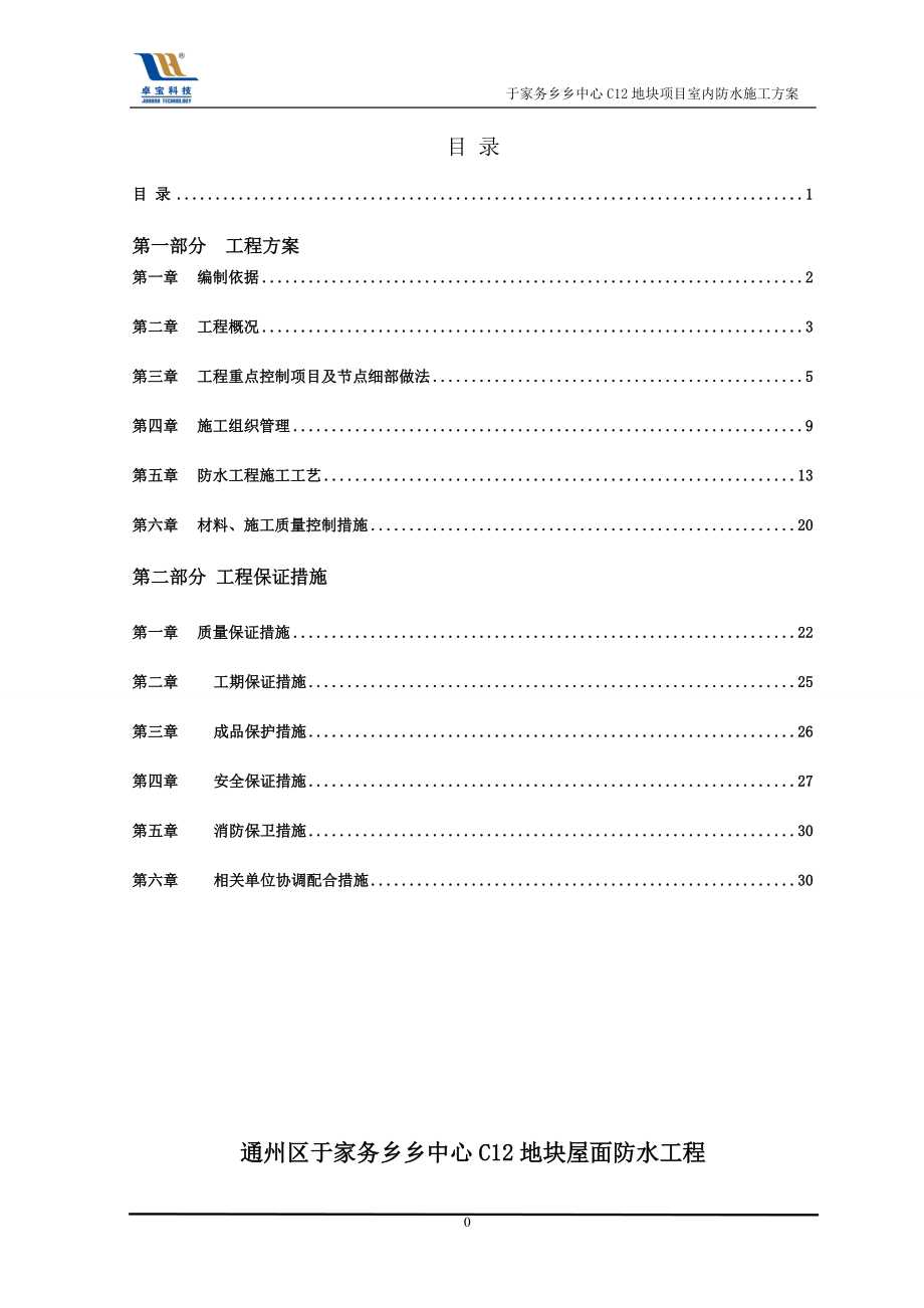 室内聚氨酯、水泥基防水工程施工方案.docx_第2页