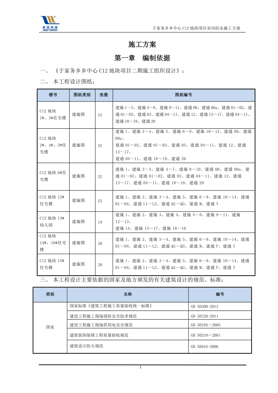 室内聚氨酯、水泥基防水工程施工方案.docx_第3页