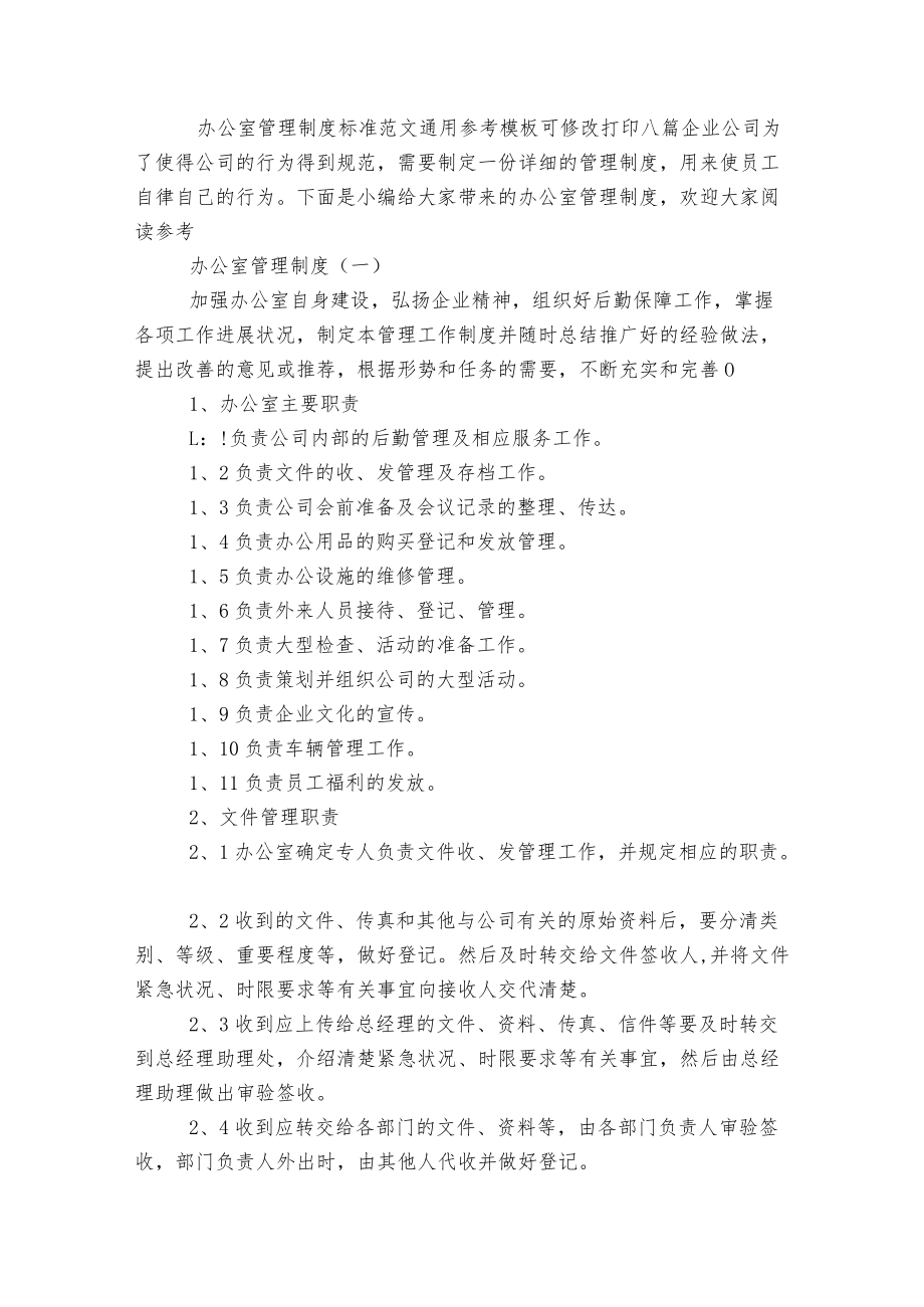 办公室管理制度标准范文通用参考模板可修改打印八篇.docx_第1页