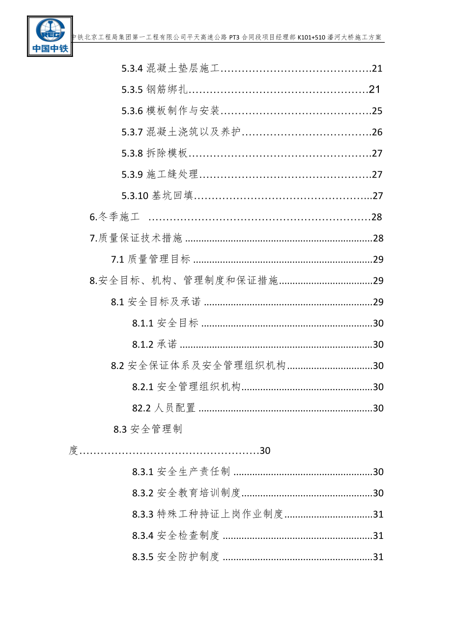 桥梁下部构造施工方案.docx_第3页