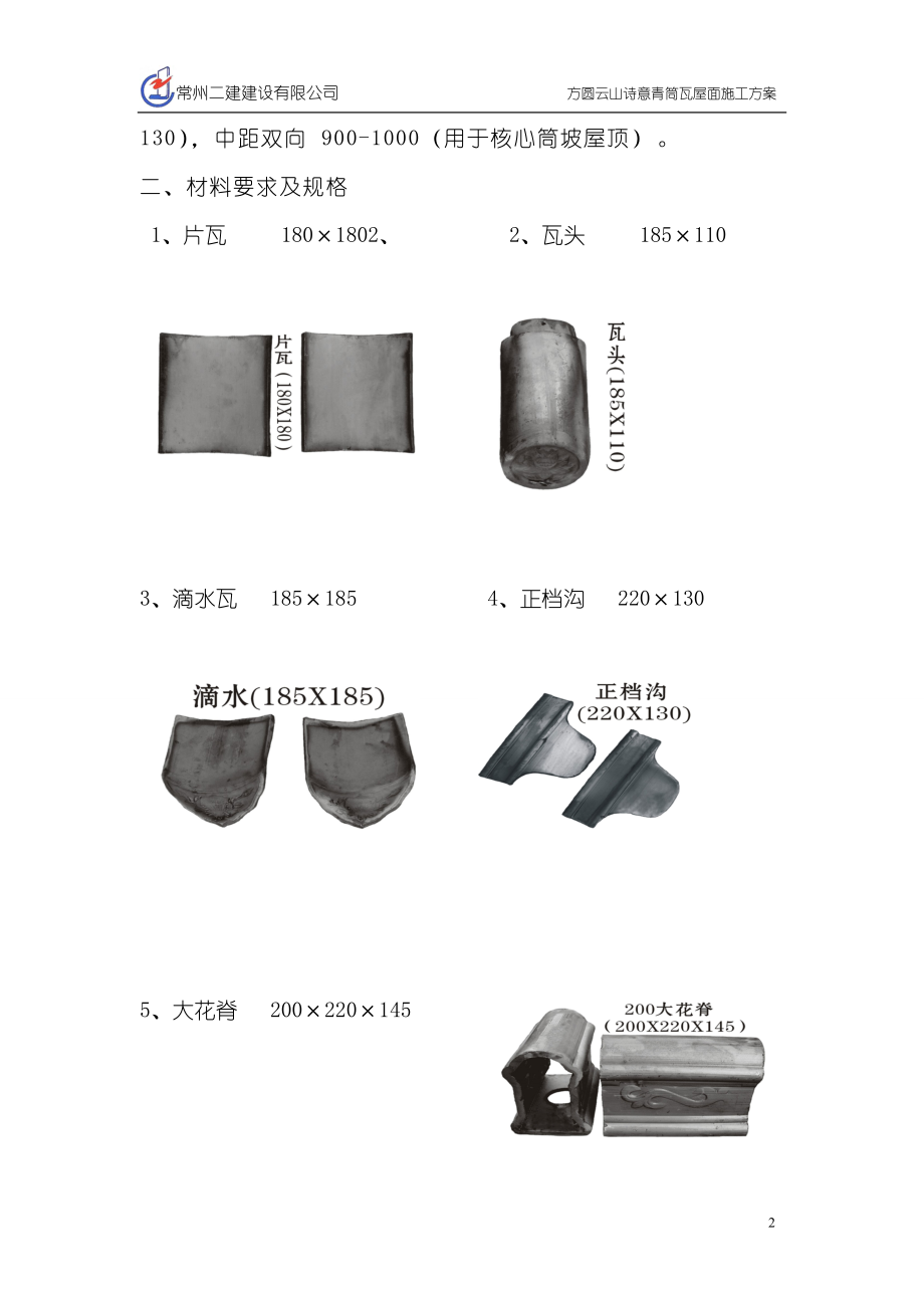 小青瓦屋面施工方案[1].docx_第2页