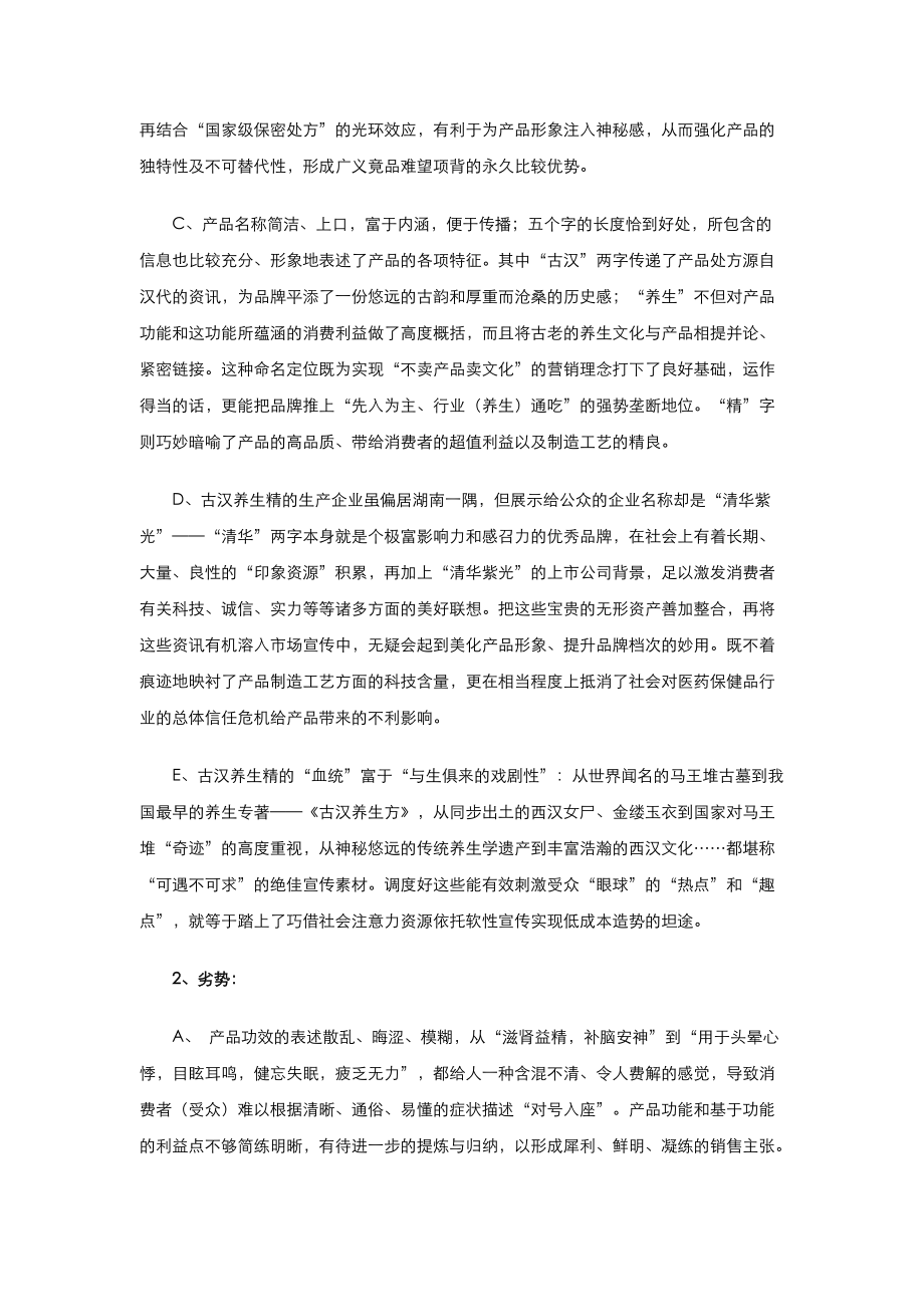 古汉养生精上海市场营销策划案.docx_第2页