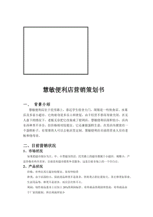 某便利店营销策划书.docx