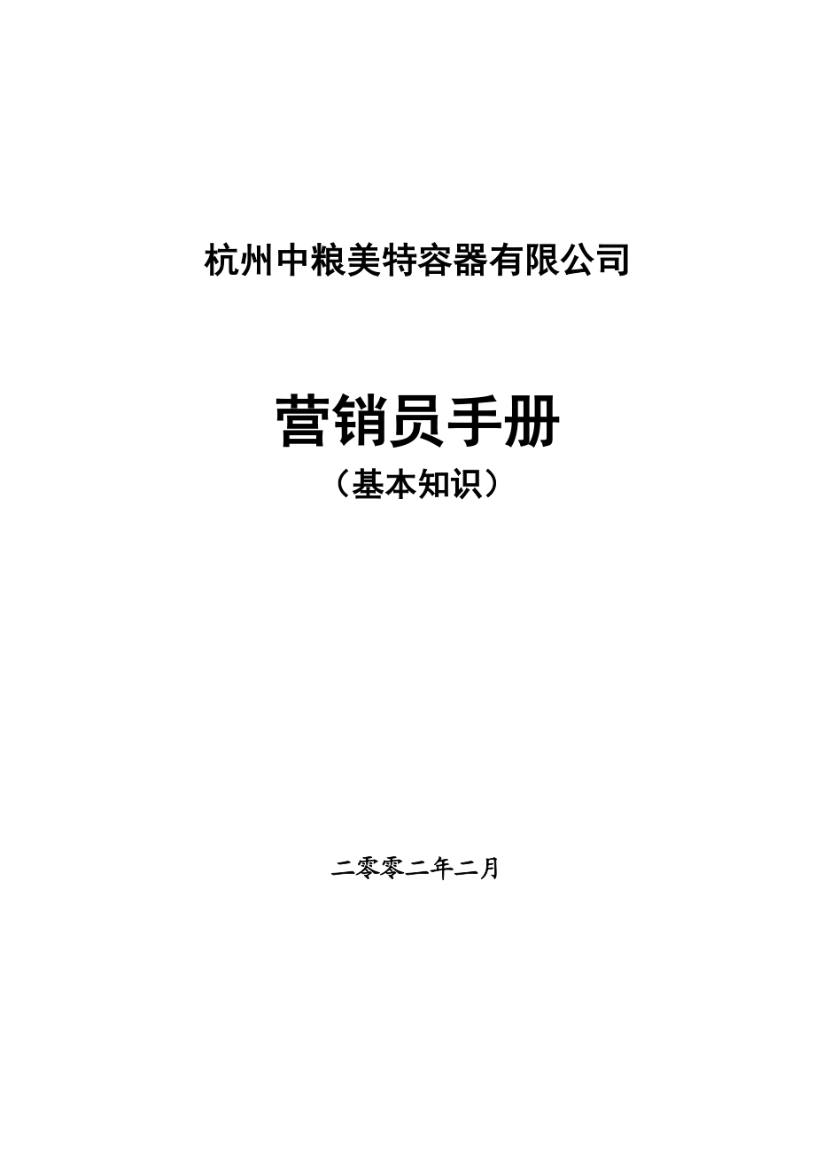 业务员手册范本.docx_第1页