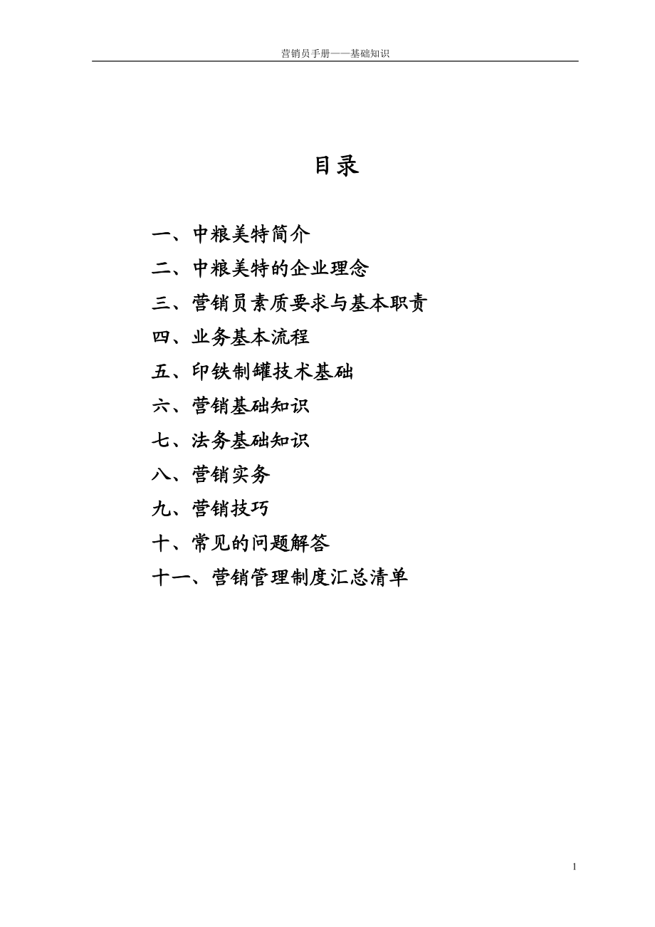 业务员手册范本.docx_第2页