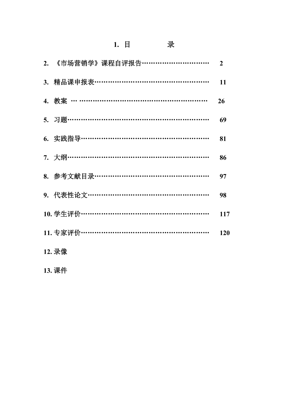 市场营销学课程自评报告(doc 129).docx_第1页