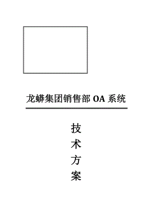 某集团销售部OA系统技术方案书.docx