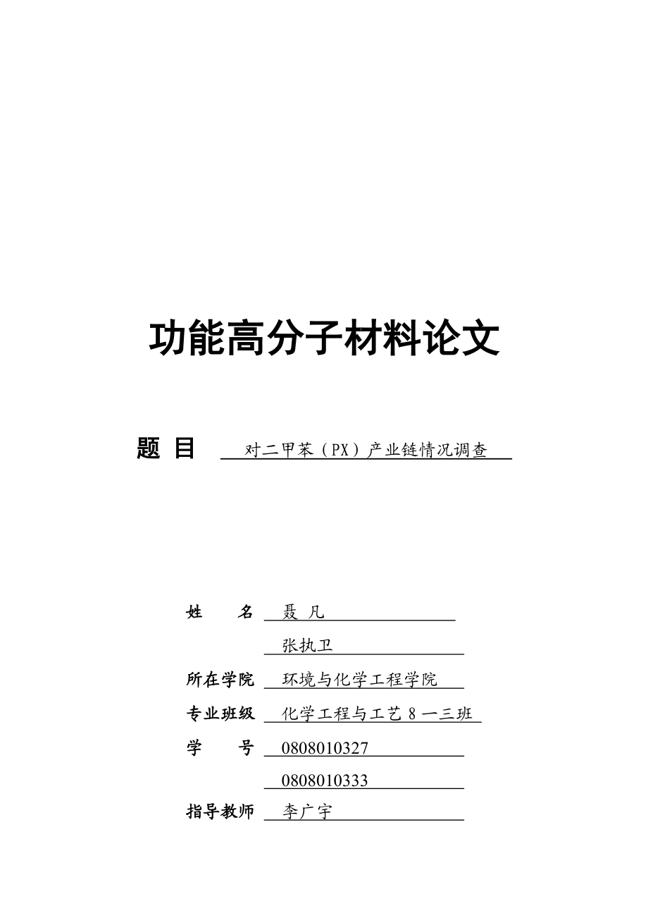 关于二甲苯PX产业链情况的调查.docx_第1页