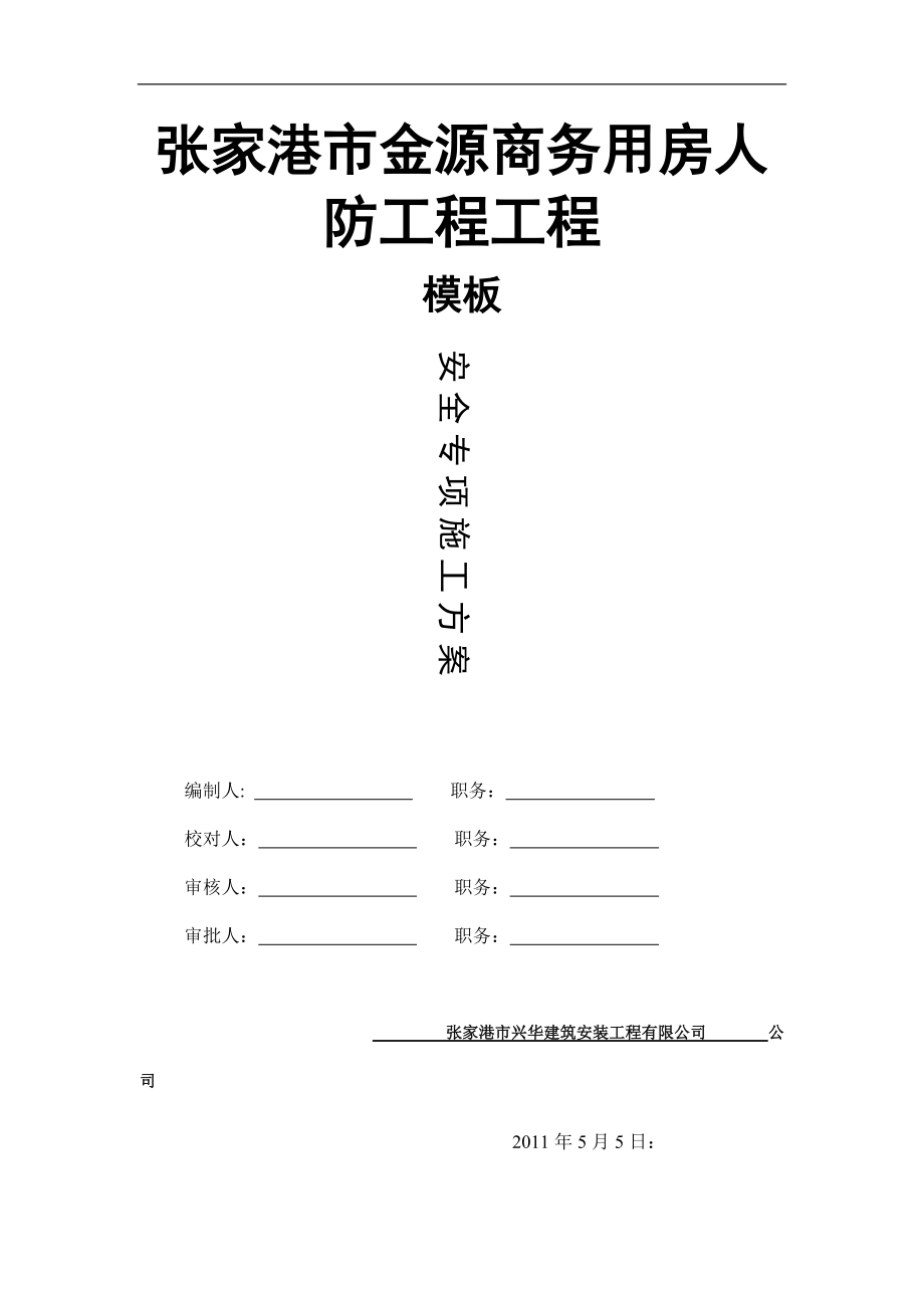 张家港市金源商务用房人防工程工程.docx_第1页