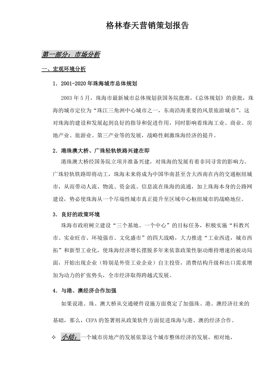 某某房地产营销策划报告.docx_第1页