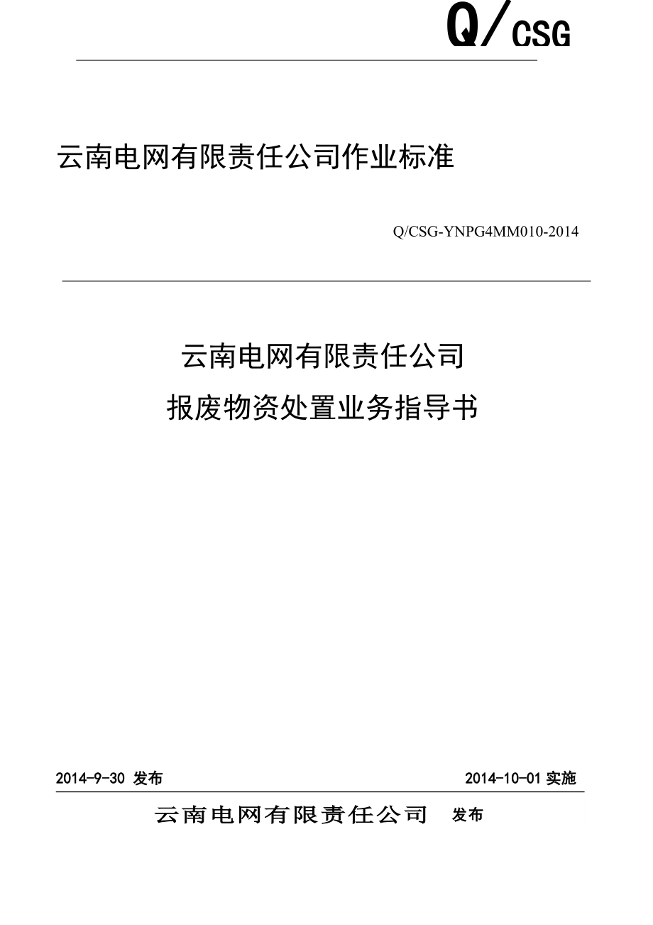 云南电网有限责任公司报废物资处置业务指导书.docx_第1页