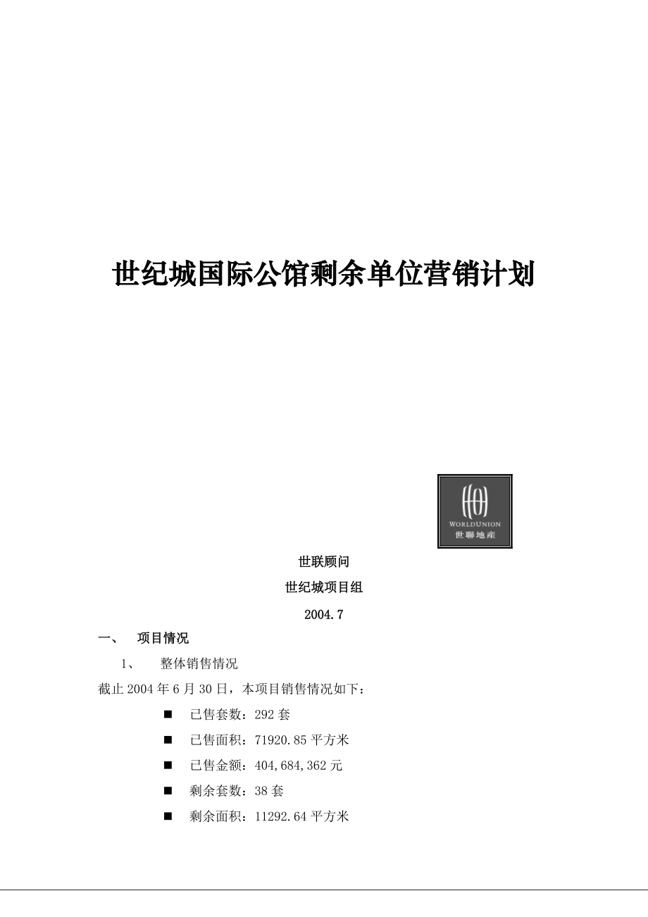 某国际公馆剩余单位营销计划.docx_第1页