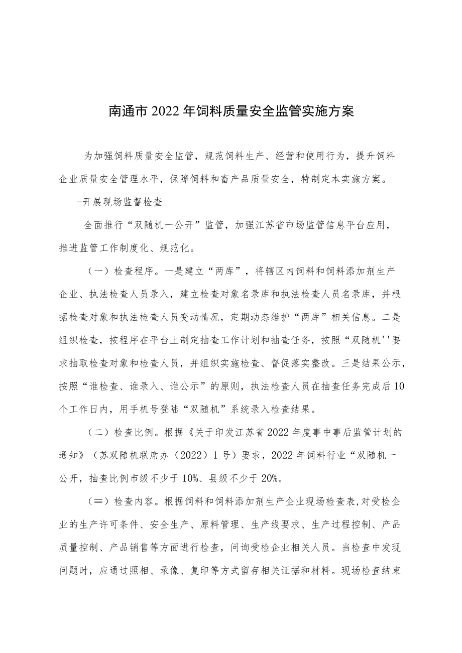 南通市2022年饲料质量安全监管实施方案.docx_第1页