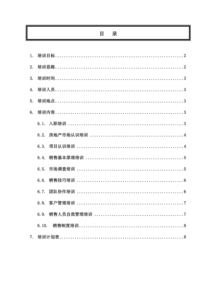 沈阳市商会总部大厦销售培训手册-109DOC.docx_第2页