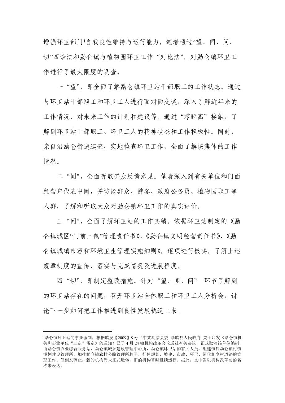 关于勐仑镇镇区环卫工作的调查.docx_第2页