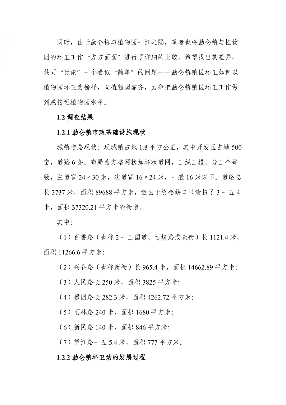 关于勐仑镇镇区环卫工作的调查.docx_第3页