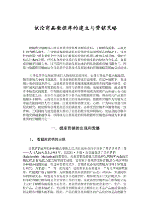 商品数据库的建立与营销策略研讨.docx