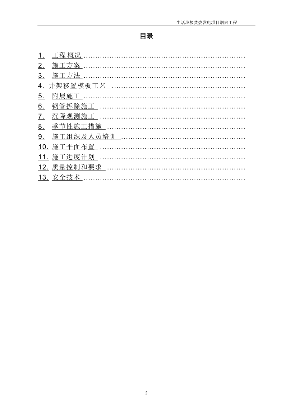 垃圾焚烧烟囱工程施工方案.docx_第2页