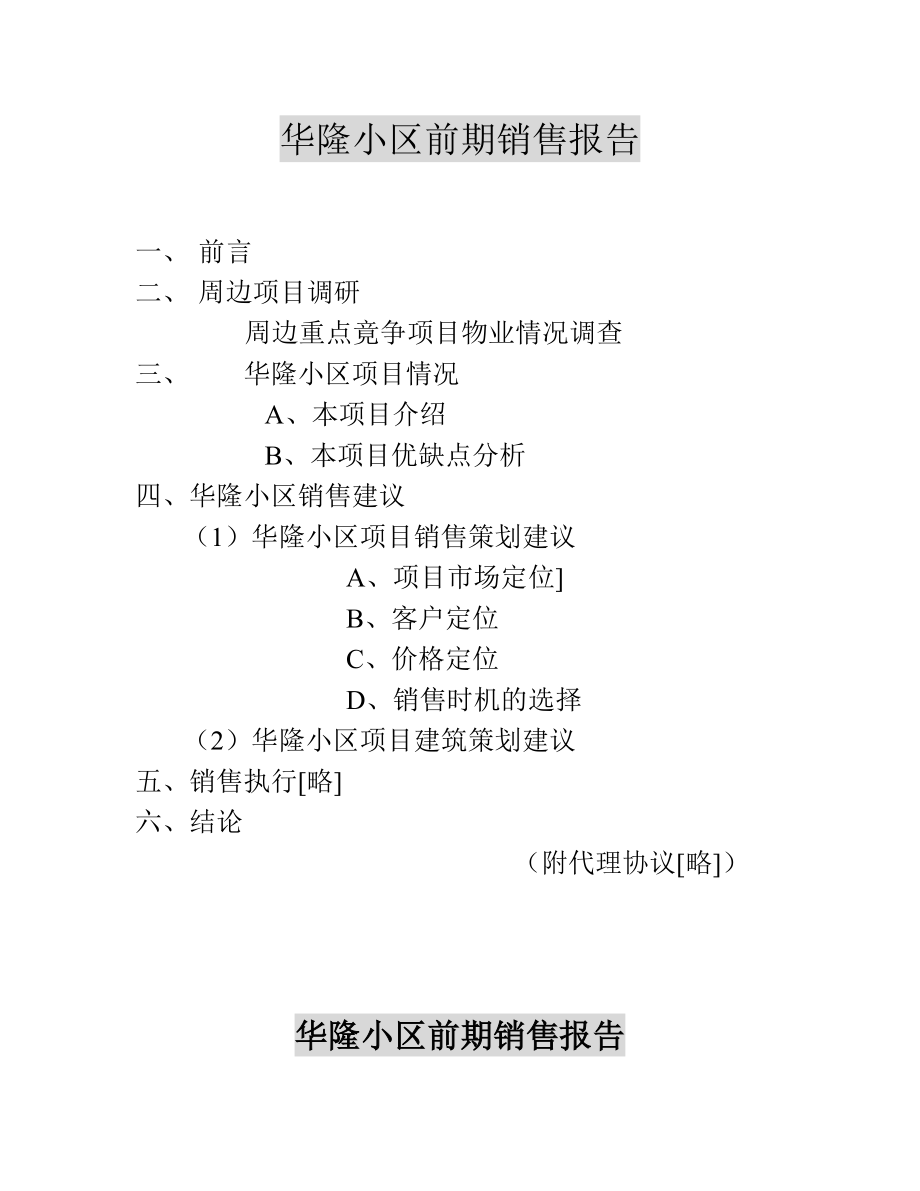 中房颐和房地产顾问有限公司华隆小区前期销售报告.docx_第2页