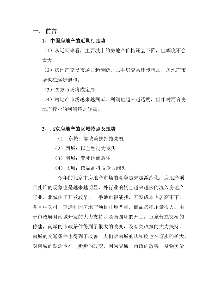 中房颐和房地产顾问有限公司华隆小区前期销售报告.docx_第3页