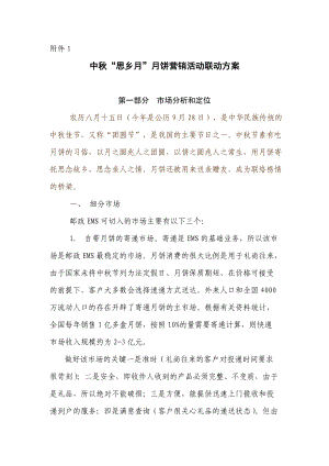 中秋思乡月月饼营销活动联动方案.docx