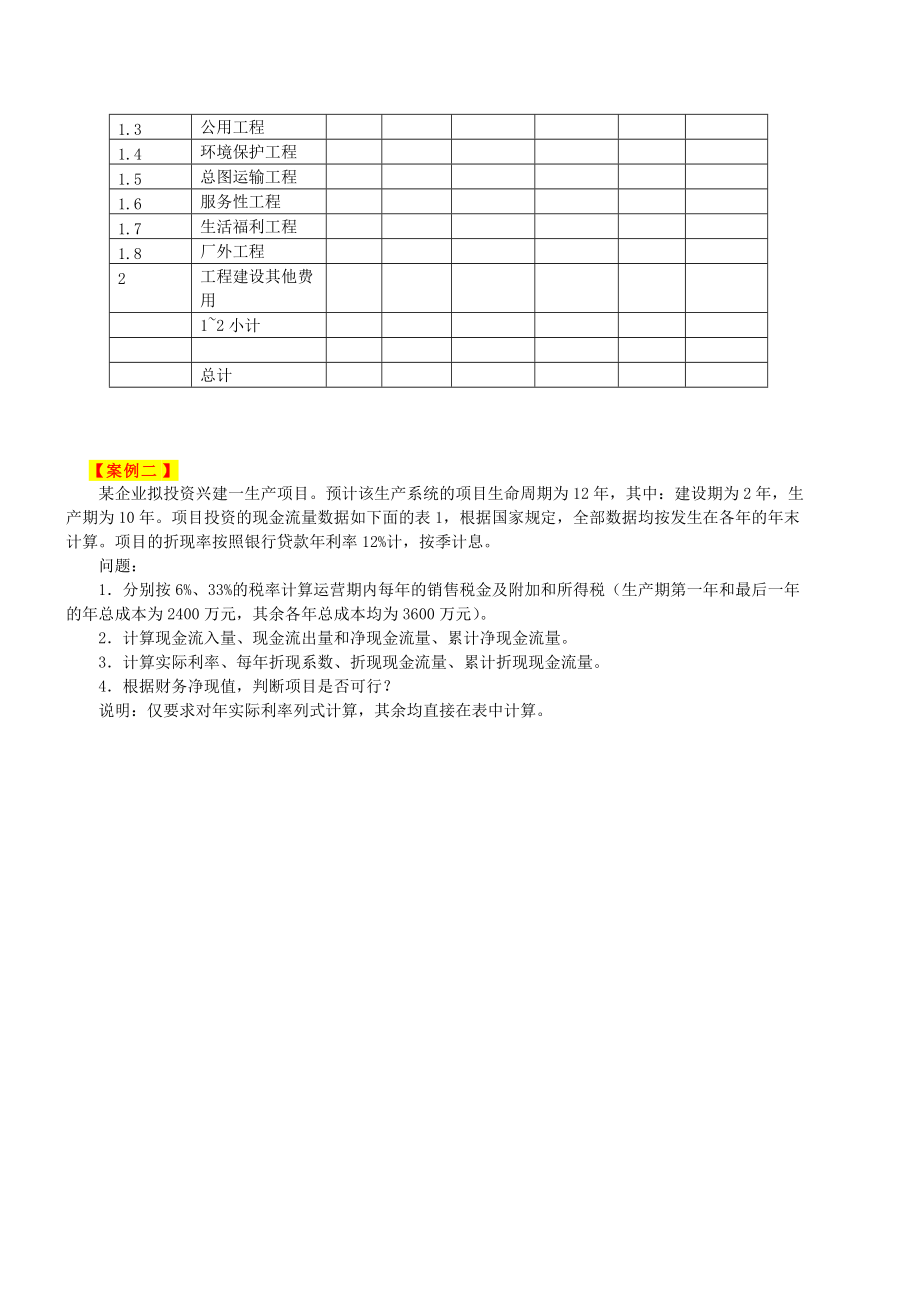 某年工程造价案例分析练习题.docx_第2页