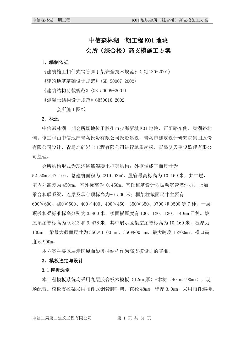 会所模板施工方案.docx_第1页