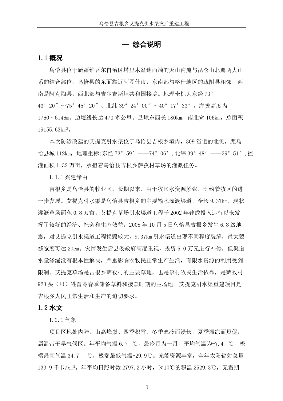 乌恰县吉根乡艾提克引水渠灾后重建工程实施方案.docx_第1页