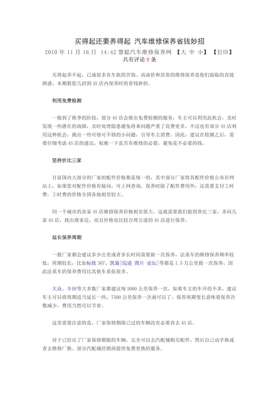 买得起还要养得起 汽车维修保养省钱妙招.docx_第1页