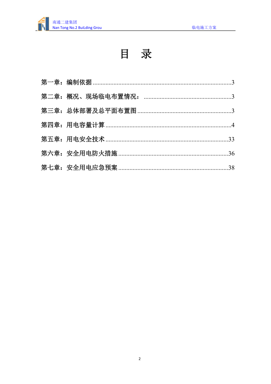 临电施工方案-03.docx_第2页