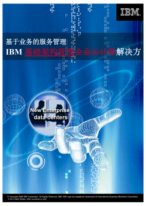 基于业务的服务管理：IBM基础架构管理方案建议书.docx