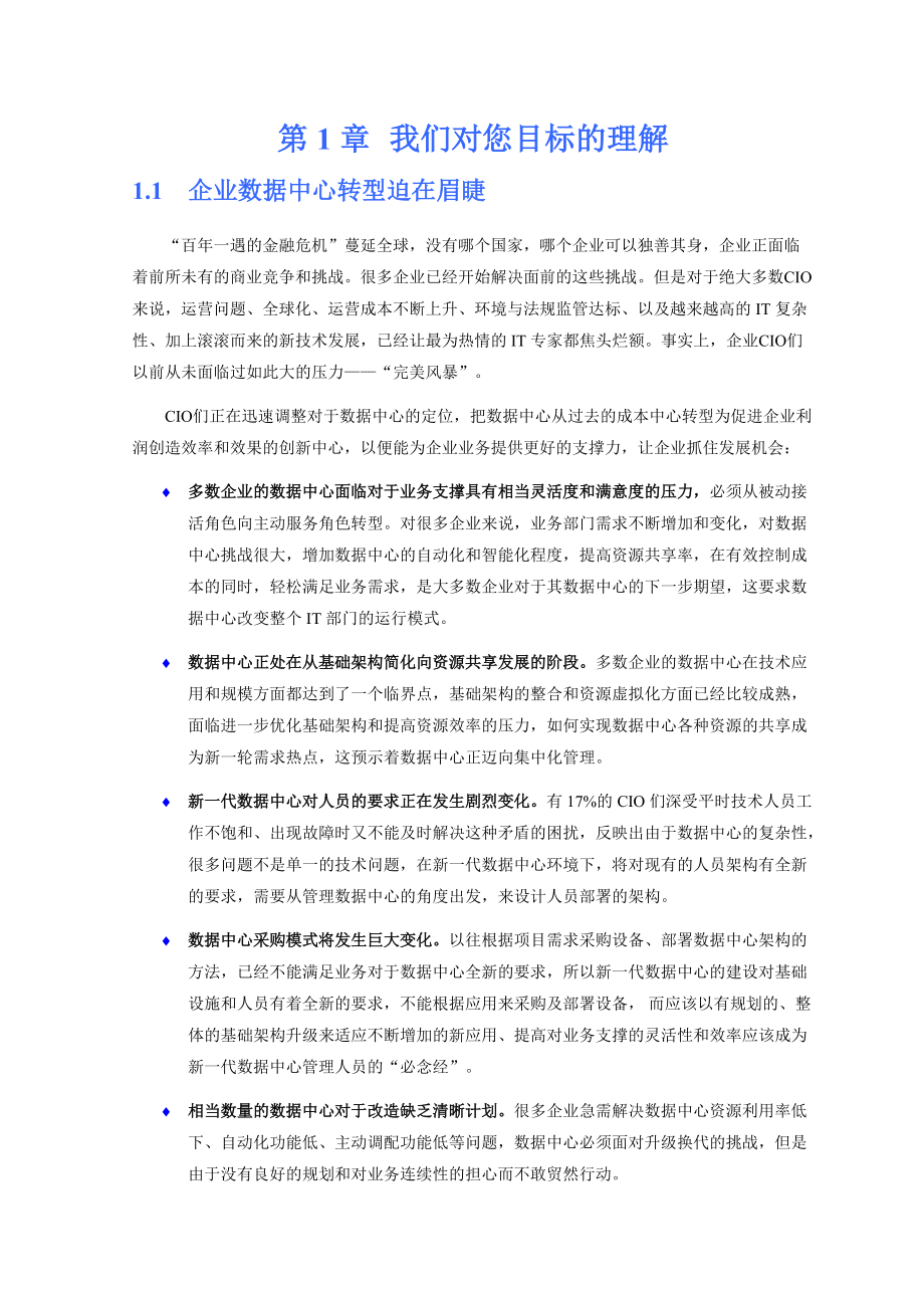 基于业务的服务管理：IBM基础架构管理方案建议书.docx_第3页