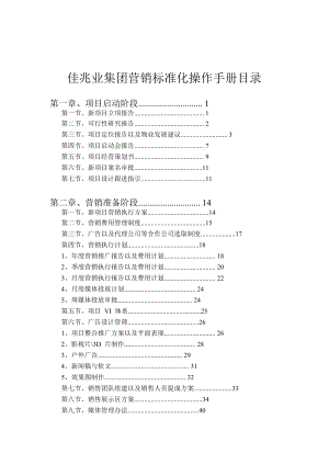 某集团营销标准化操作手册.docx