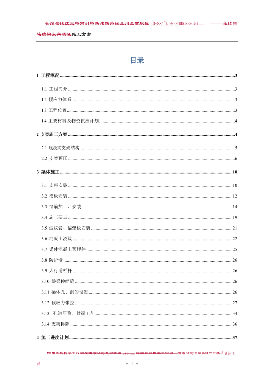 嘉陵江三桥6X20m连续梁支架现浇施工方案.docx_第1页