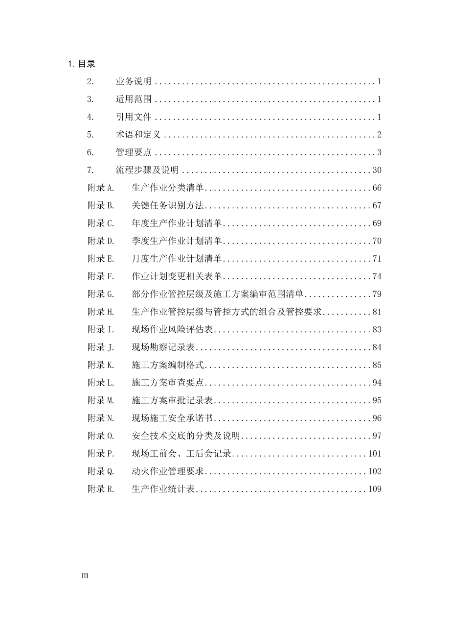 供电局生产作业管理业务指导书.docx_第2页