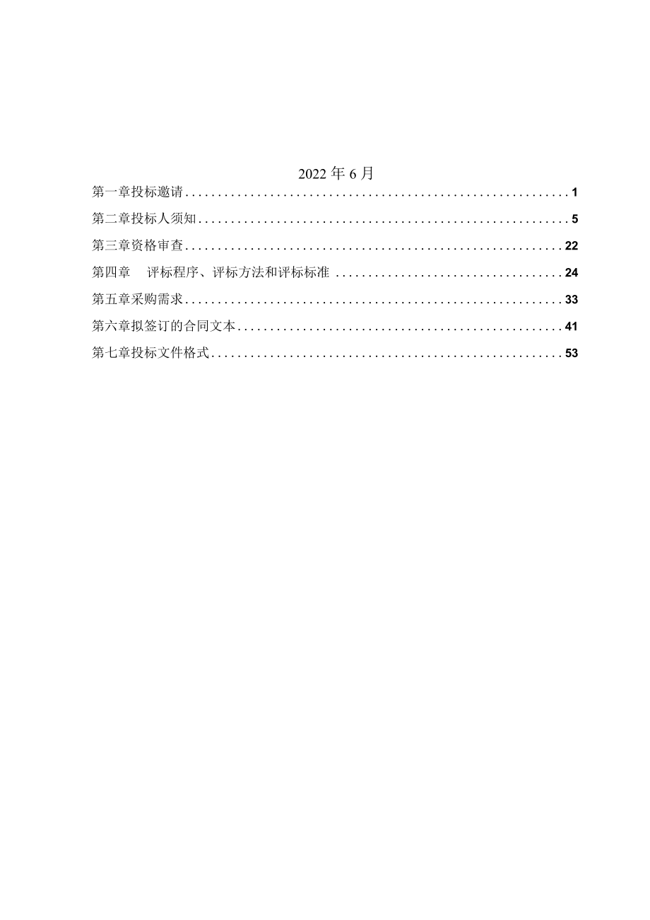 北京市政府采购项目公开招标文件示范文本.docx_第2页