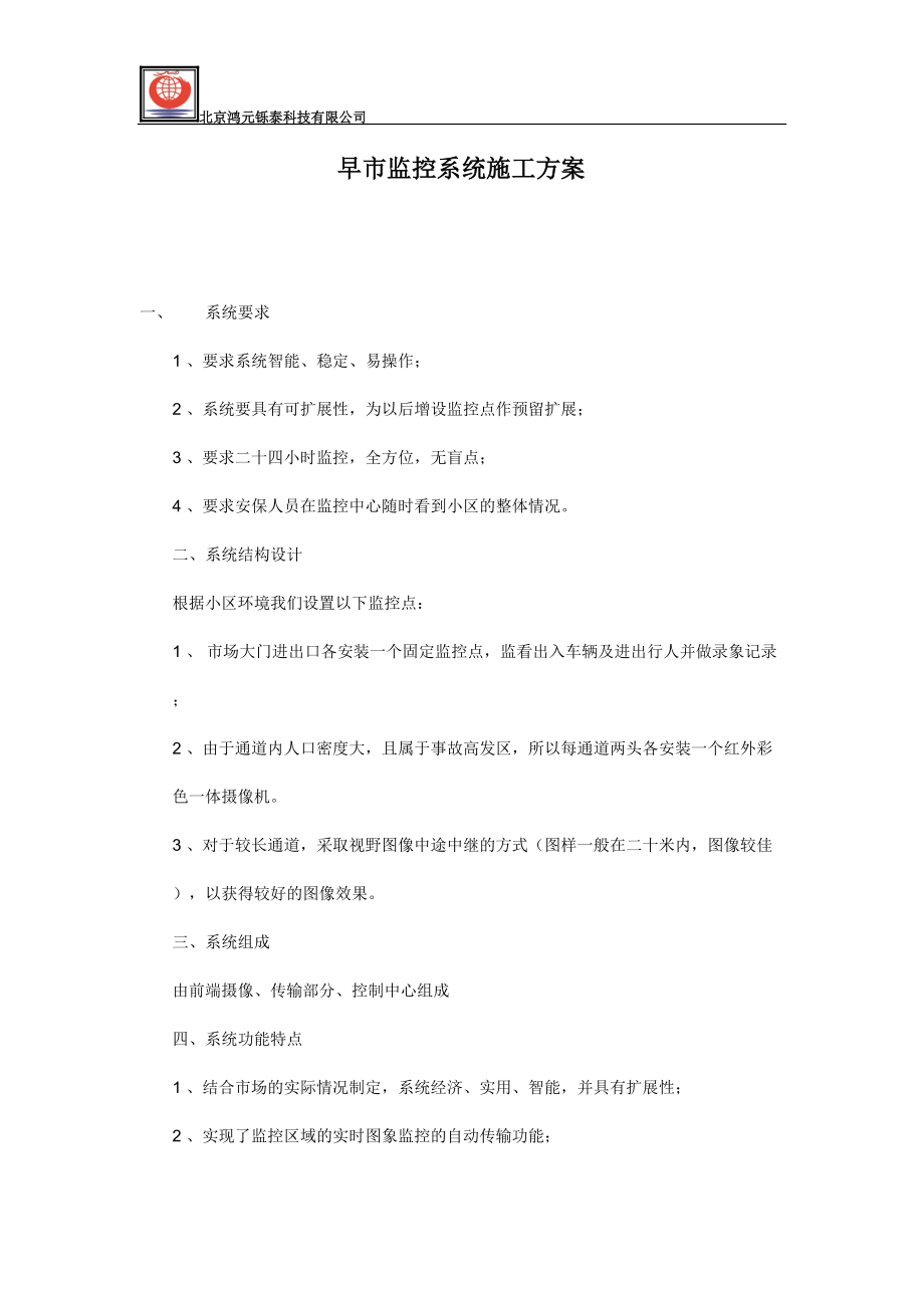 早市监控系统施工方案.docx_第1页