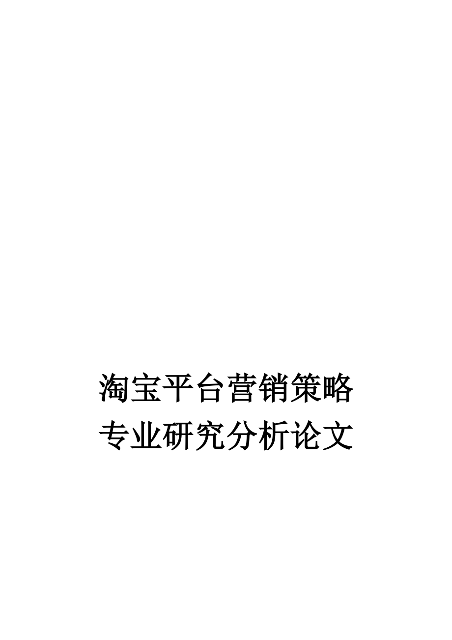 淘宝网营销策略分析探讨.docx_第1页