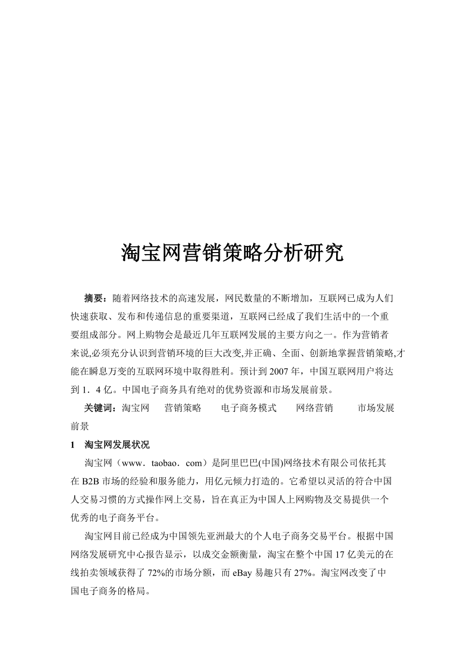 淘宝网营销策略分析探讨.docx_第3页