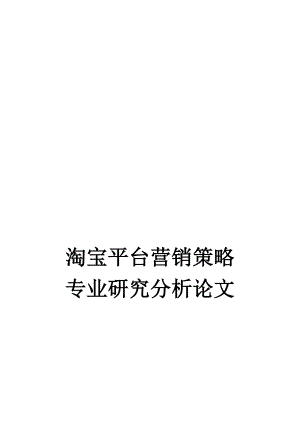 淘宝网营销策略分析探讨.docx