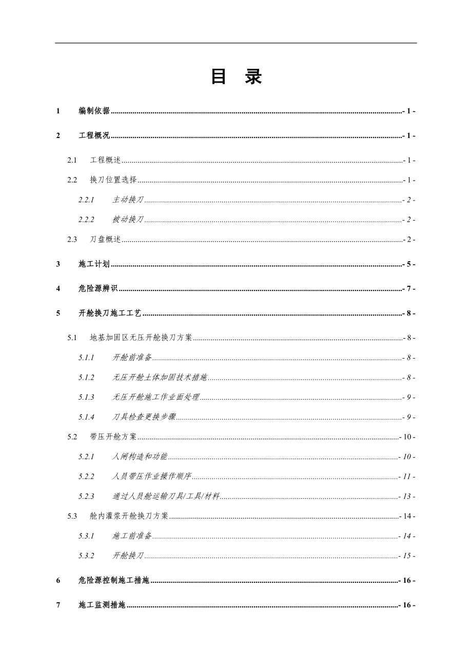 开舱换刀专项施工方案.docx_第2页