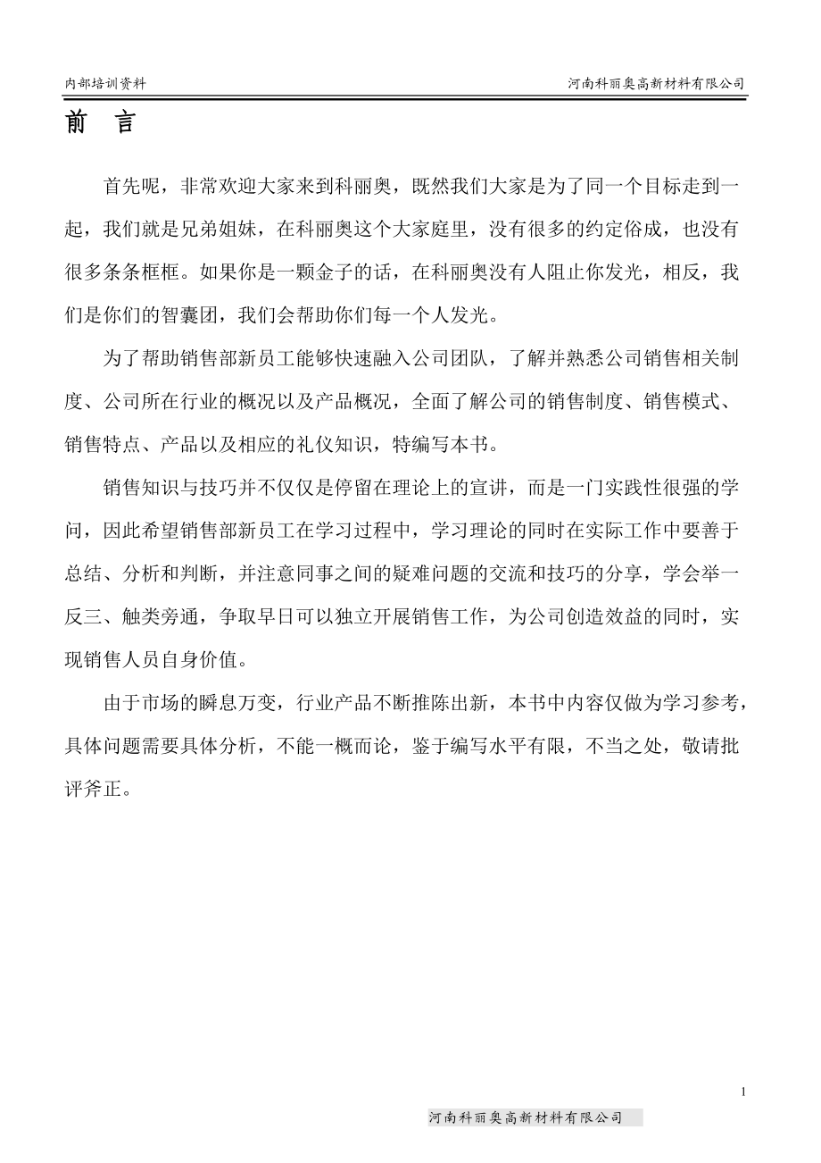 某材料有限公司销售培训资料.docx_第2页