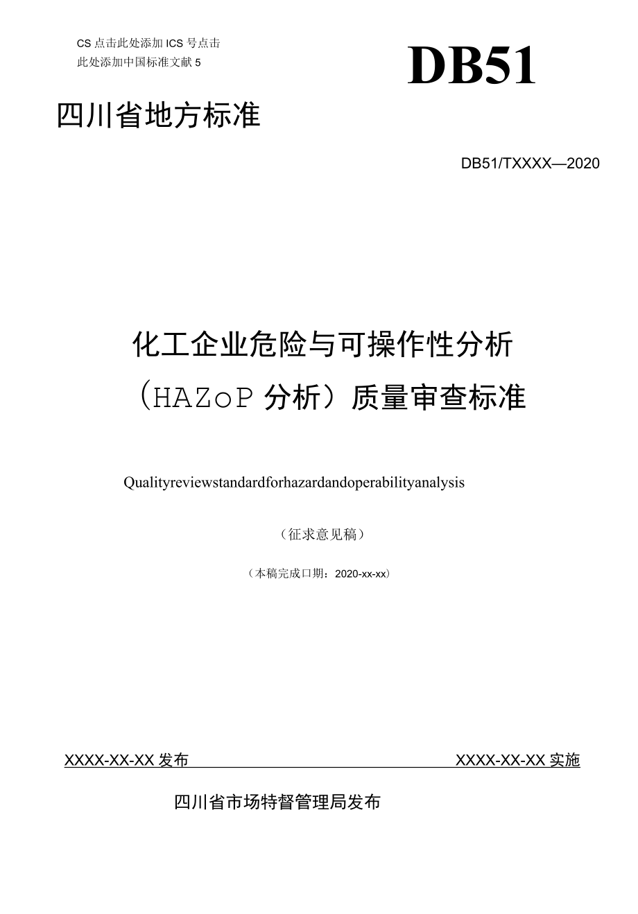 化工企业危险与可操作性分析（HAZOP分析）质量审查标准（征求.docx_第1页