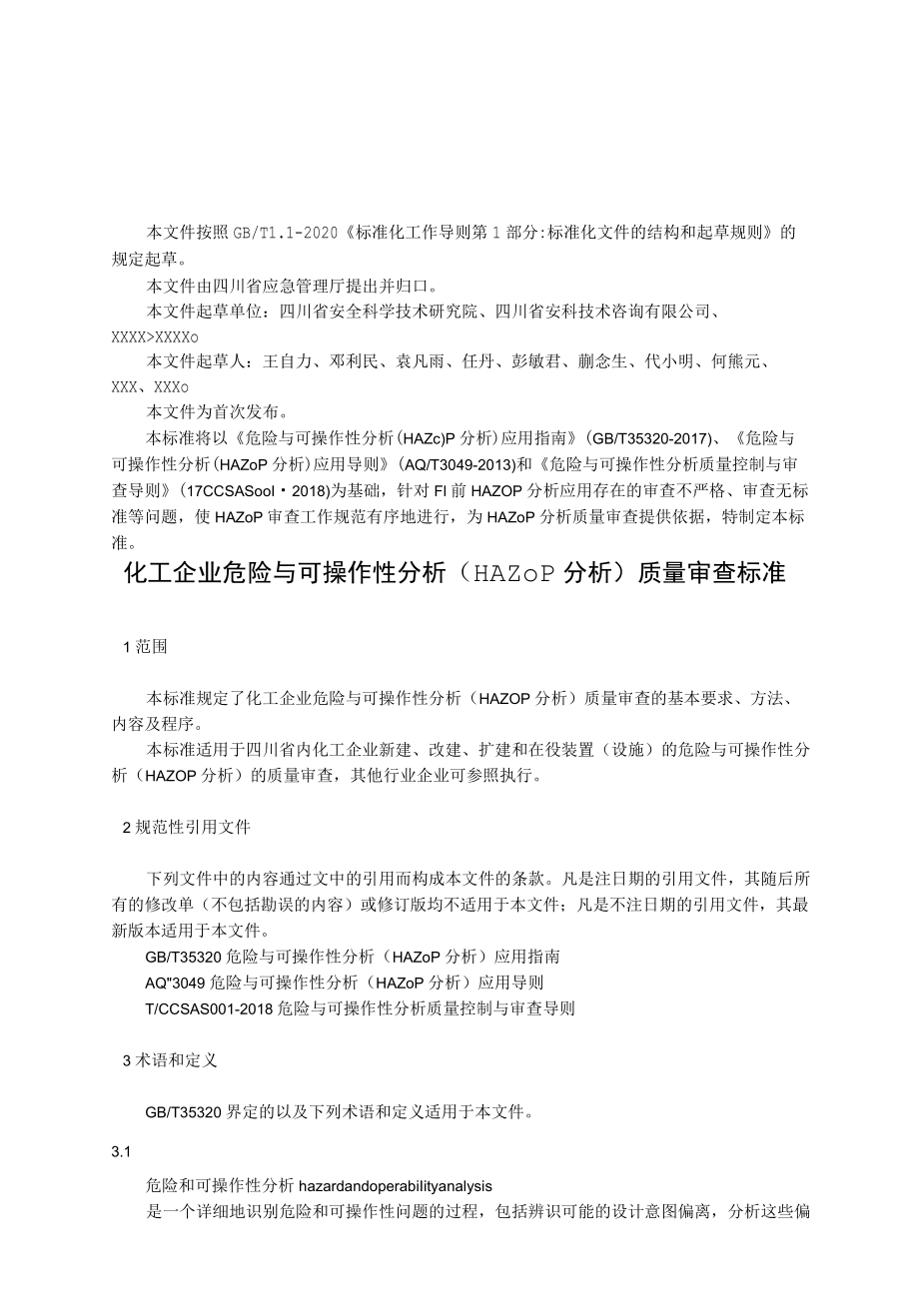 化工企业危险与可操作性分析（HAZOP分析）质量审查标准（征求.docx_第3页