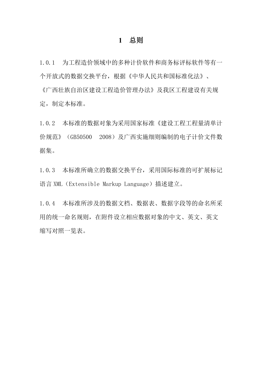 广西壮族自治区造价软件数据交换标准论述.docx_第3页